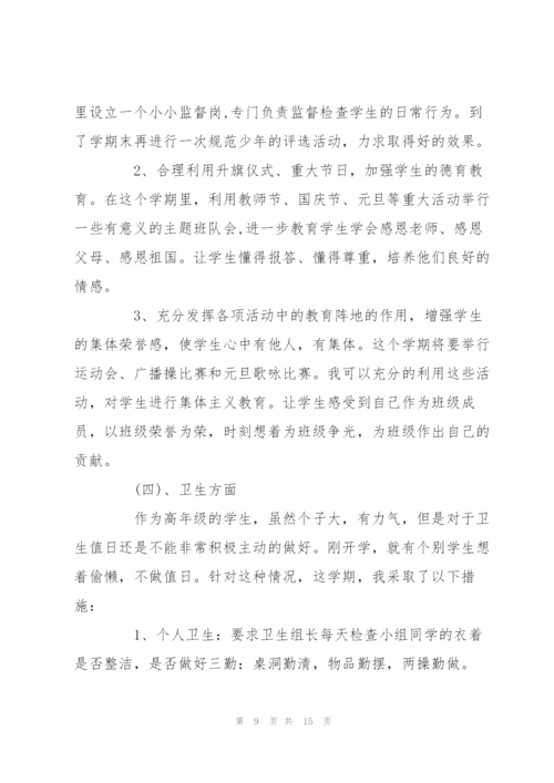 小学班主任工作计划范文.docx