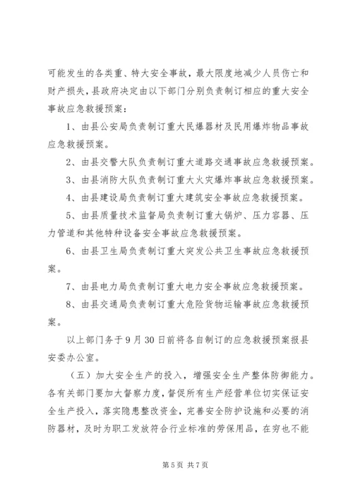 县安全事故防范工作会议上的讲话.docx