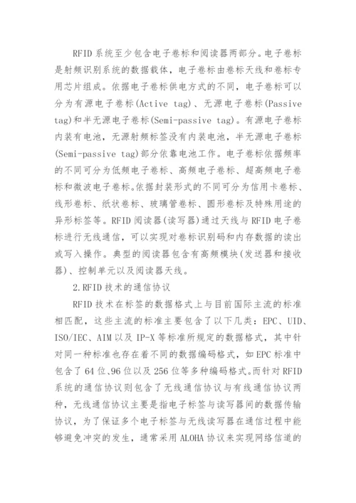 RFID技术在校园网应用研究的论文.docx