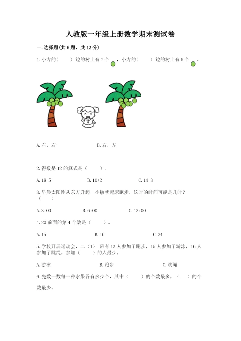 人教版一年级上册数学期末测试卷及参考答案【精练】.docx