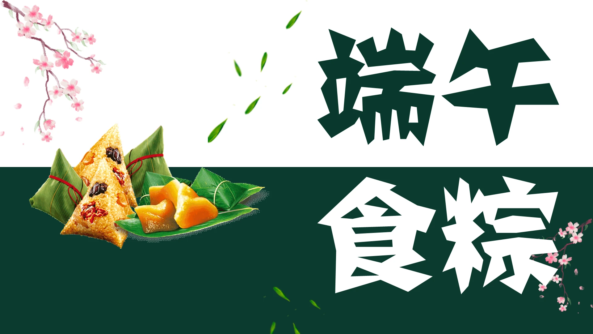 绿色写实端午节活动策划宣传PPT模板