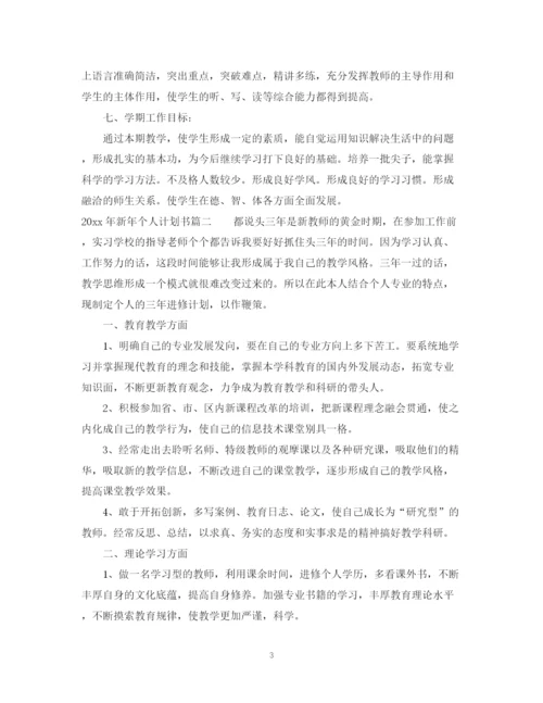 精编之年新年个人计划书.docx