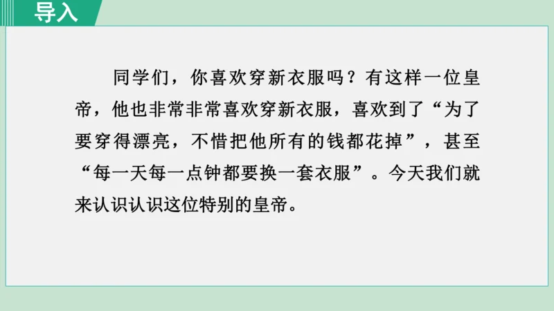 22. 皇帝的新装 第1课时课件 七年级语文上册（部编版 五四学制2024）