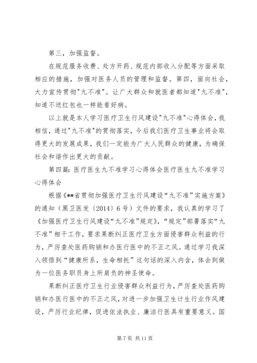 学习九不准心得体会(精选多篇).docx