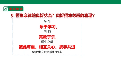 新课标七上第三单元师长情谊复习课件2023