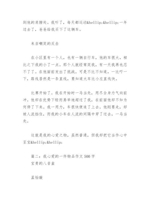 我心爱的一件物品作文500字(精选15篇).docx