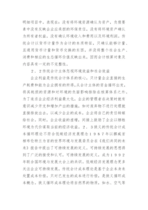 低碳经济视角下企业环境会计论文.docx