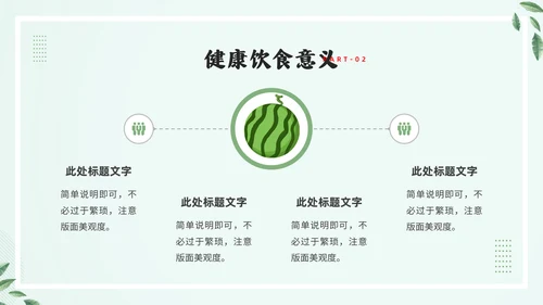 轻食主义素食主义通用PPT模板