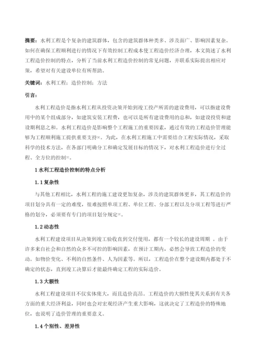 强化水利工程造价控制方法分析.docx