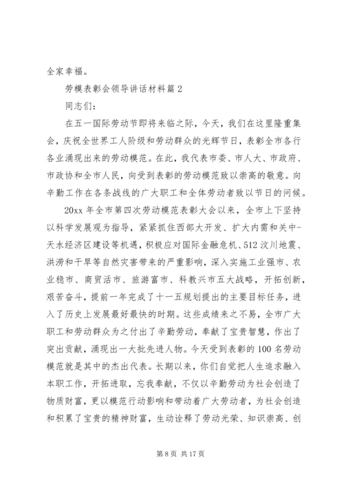 劳模表彰会领导讲话材料.docx