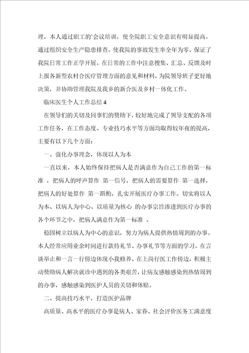 临床医生个人工作总结5篇