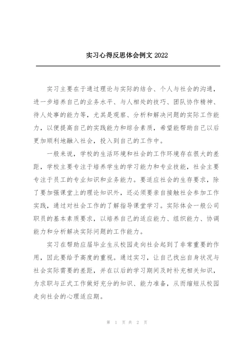 实习心得反思体会例文2022.docx