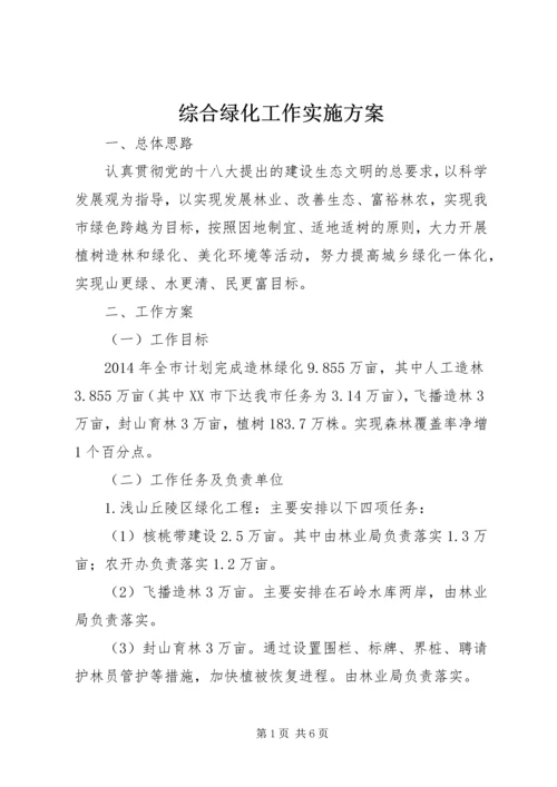 综合绿化工作实施方案 (2).docx