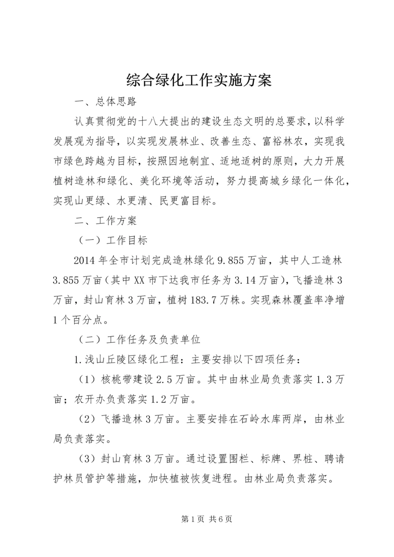 综合绿化工作实施方案 (2).docx