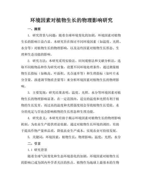 环境因素对植物生长的物理影响研究
