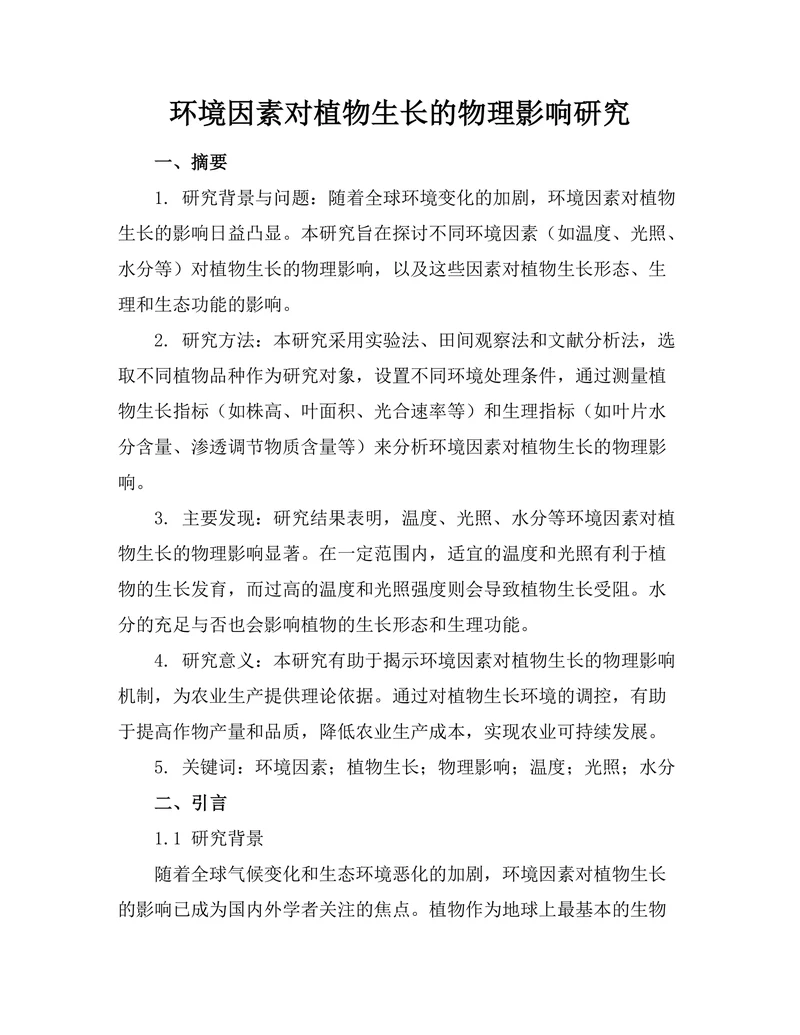 环境因素对植物生长的物理影响研究