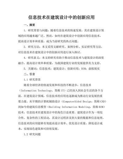 信息技术在建筑设计中的创新应用