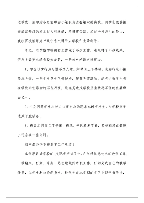 初中教师半年的教学工作总结