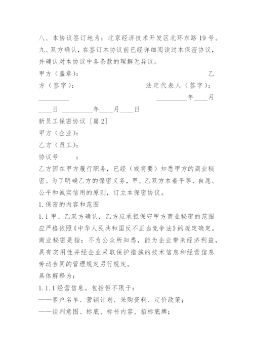 新员工保密协议.docx