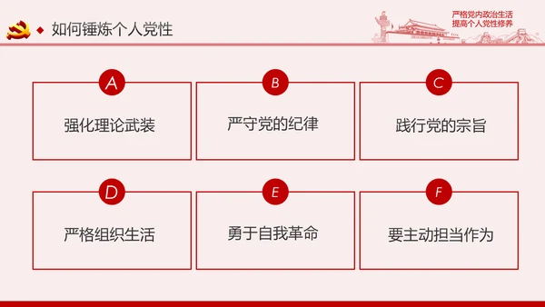 严格党内政治生活提高个人党性修养PPT党课课件