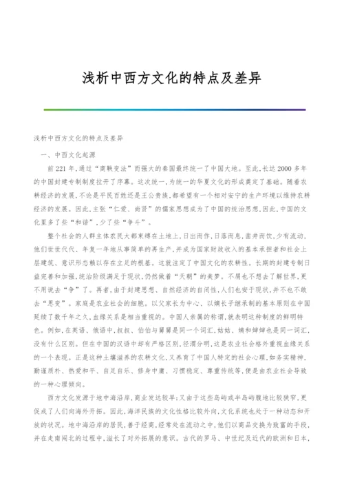 浅析中西方文化的特点及差异.docx