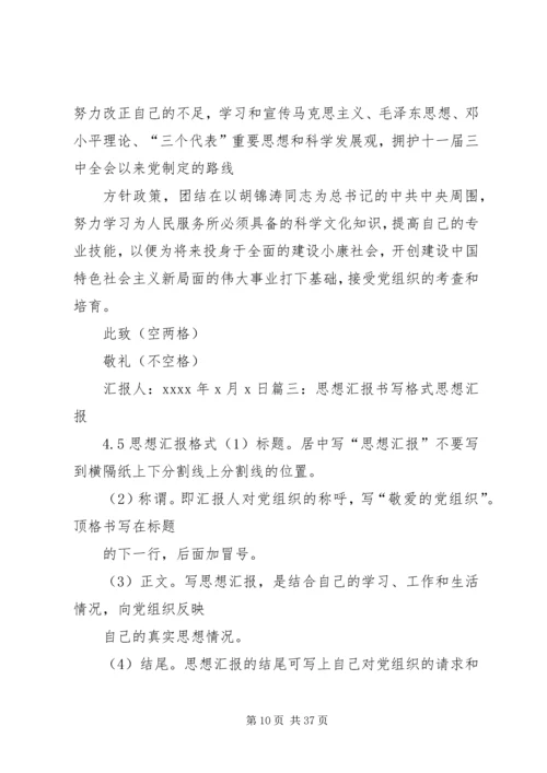 思想汇报的格式5篇.docx