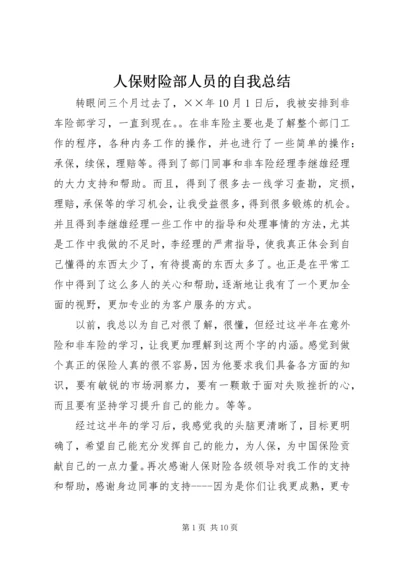 人保财险部人员的自我总结.docx