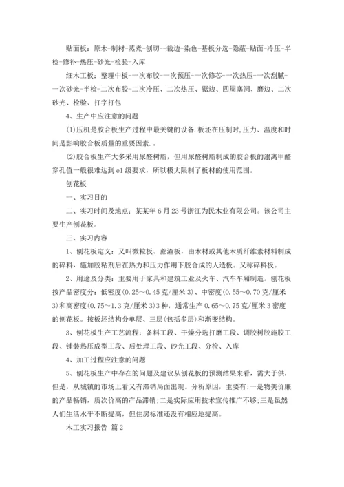 有关木工实习报告范文汇总8篇.docx