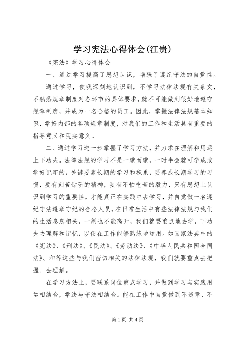 学习宪法心得体会(江贵) (4).docx