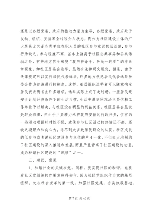 和谐社区调研报告.docx