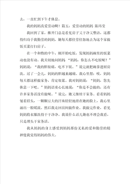 爱劳动的妈妈作文