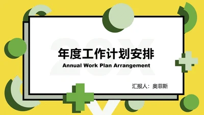 黄绿孟菲斯粗线条几何PPT模板