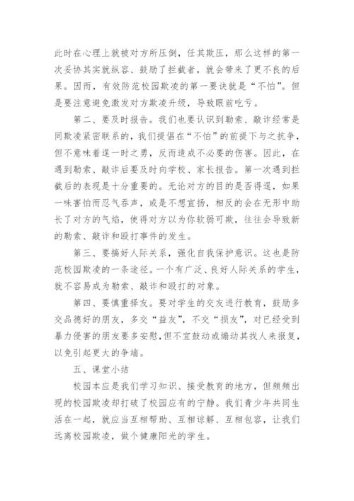 防校园欺凌主题班会_1.docx