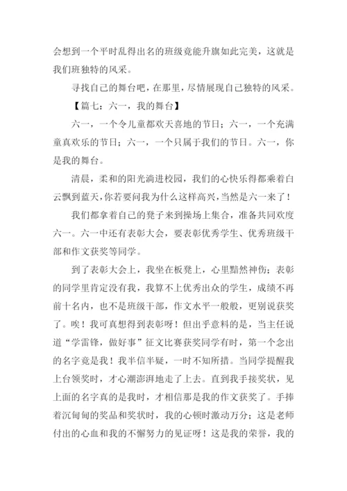 我的舞台作文600字.docx