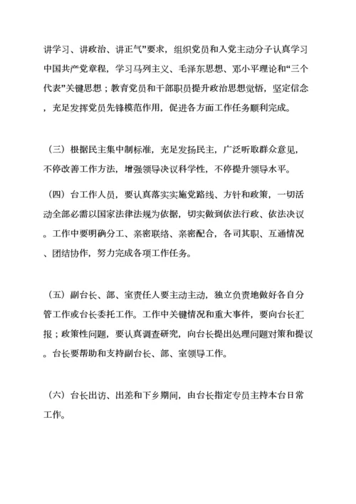 电视台管理专项规章新规制度.docx