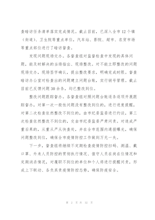 纪检疫情防控监督工作报告(通用11篇).docx