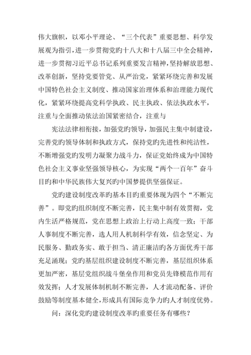 党的建设新版制度改革实施专题方案.docx