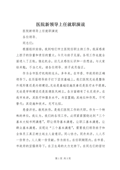 医院新领导上任就职演说 (7).docx