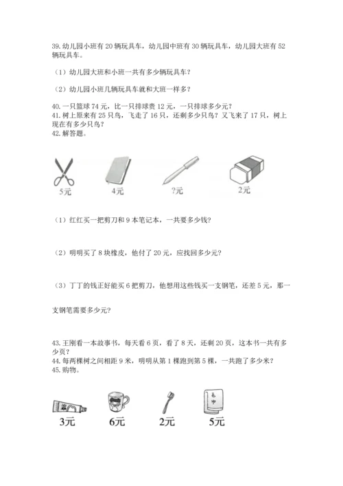 二年级上册数学应用题100道附完整答案【精选题】.docx