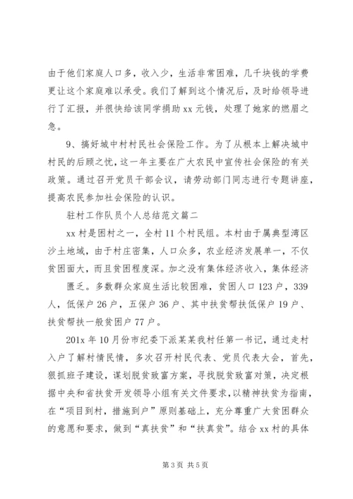 优秀驻村队员事迹 (5).docx