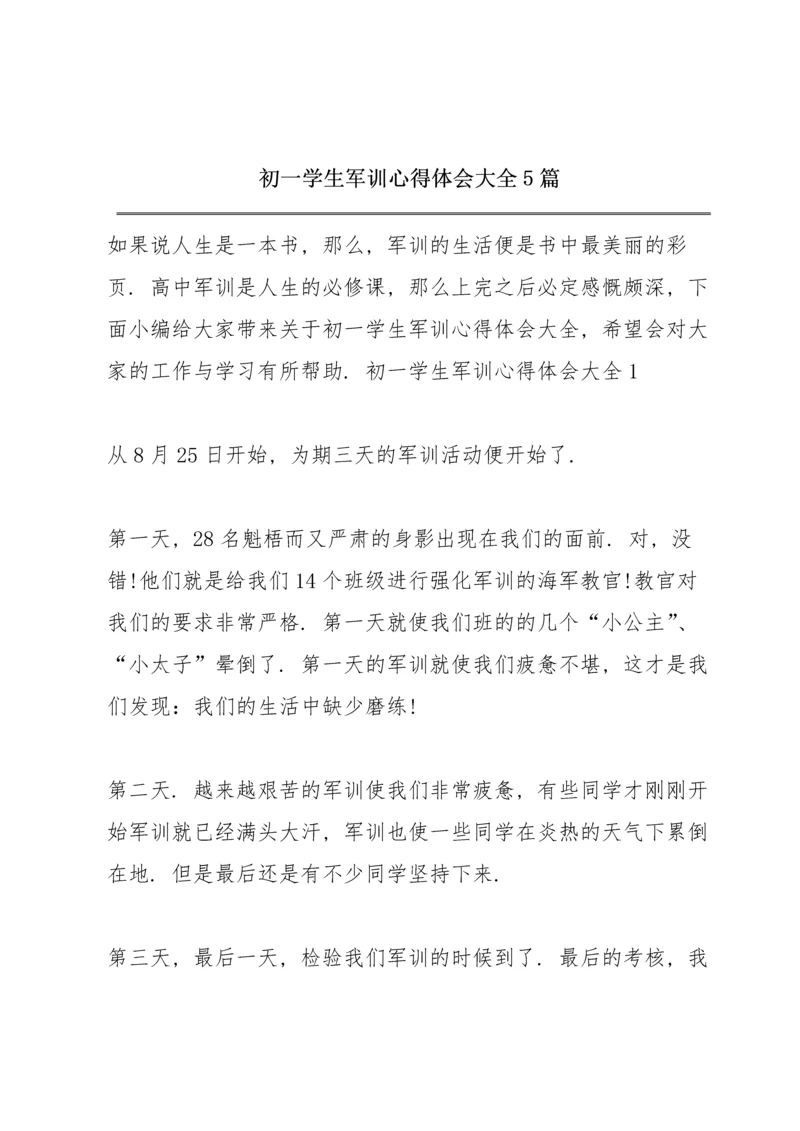 初一学生军训心得体会大全5篇.docx