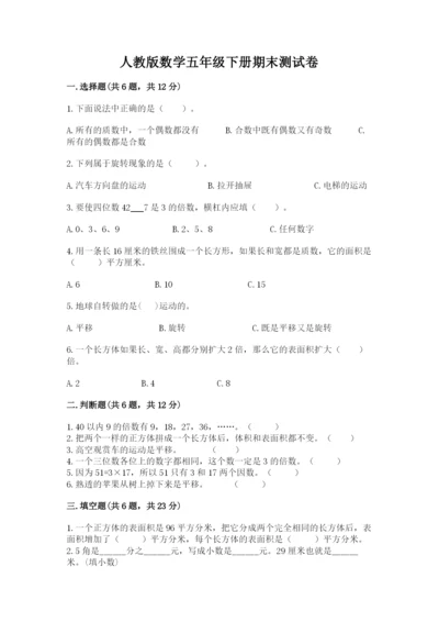 人教版数学五年级下册期末测试卷附完整答案（全优）.docx