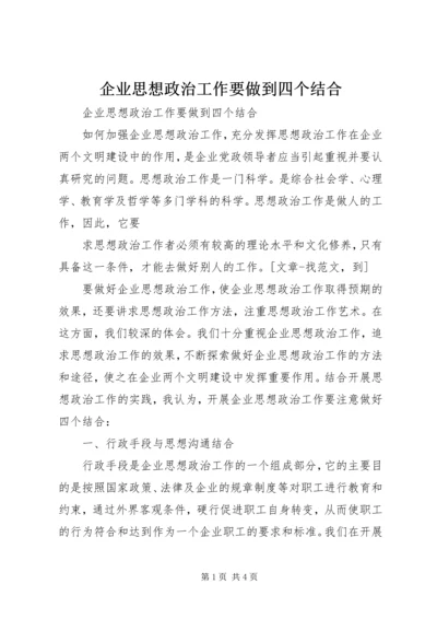 企业思想政治工作要做到四个结合.docx