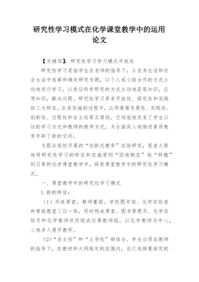 研究性学习模式在化学课堂教学中的运用论文.docx