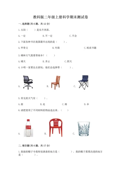 教科版二年级上册科学期末测试卷精选答案.docx