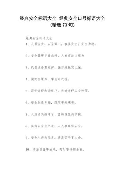 经典安全标语大全 经典安全口号标语大全(精选73句).docx