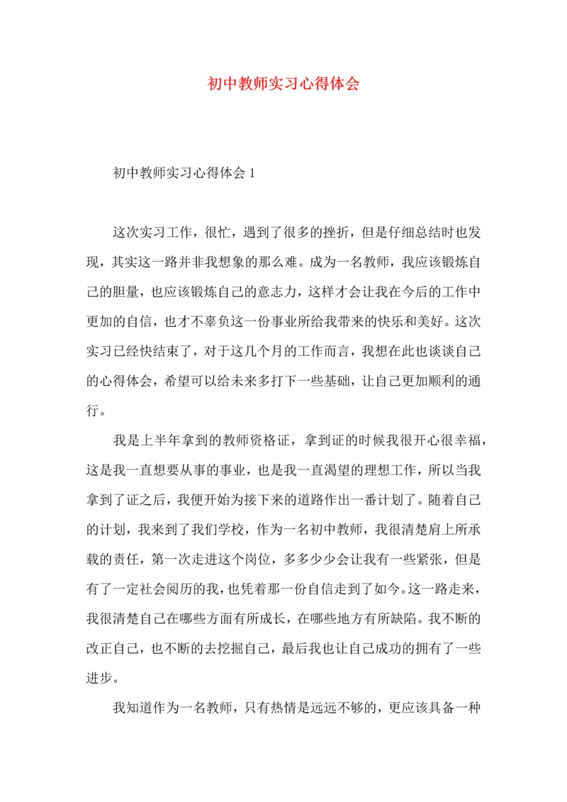 初中教师实习心得体会.docx