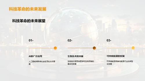 科技革命洞察