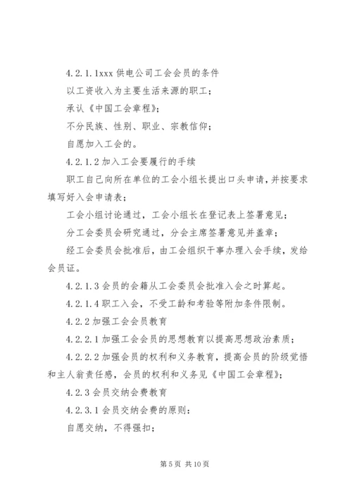 供电公司工会组织工作管理办法 (3).docx