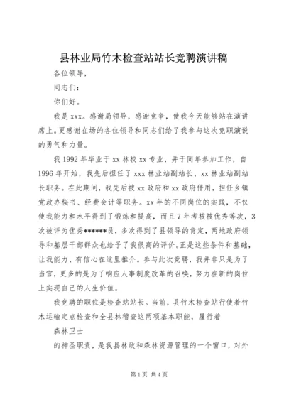 县林业局竹木检查站站长竞聘演讲稿.docx